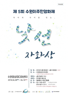 제5회 수원이주민 영화제