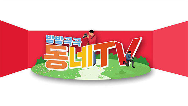 방방곡곡 동네tv
