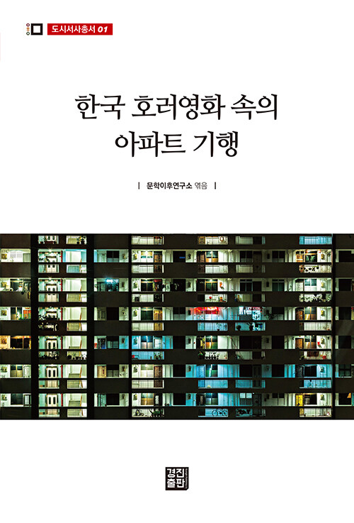 한국 호러영화 속의 아파트 기행｜002.BO00167