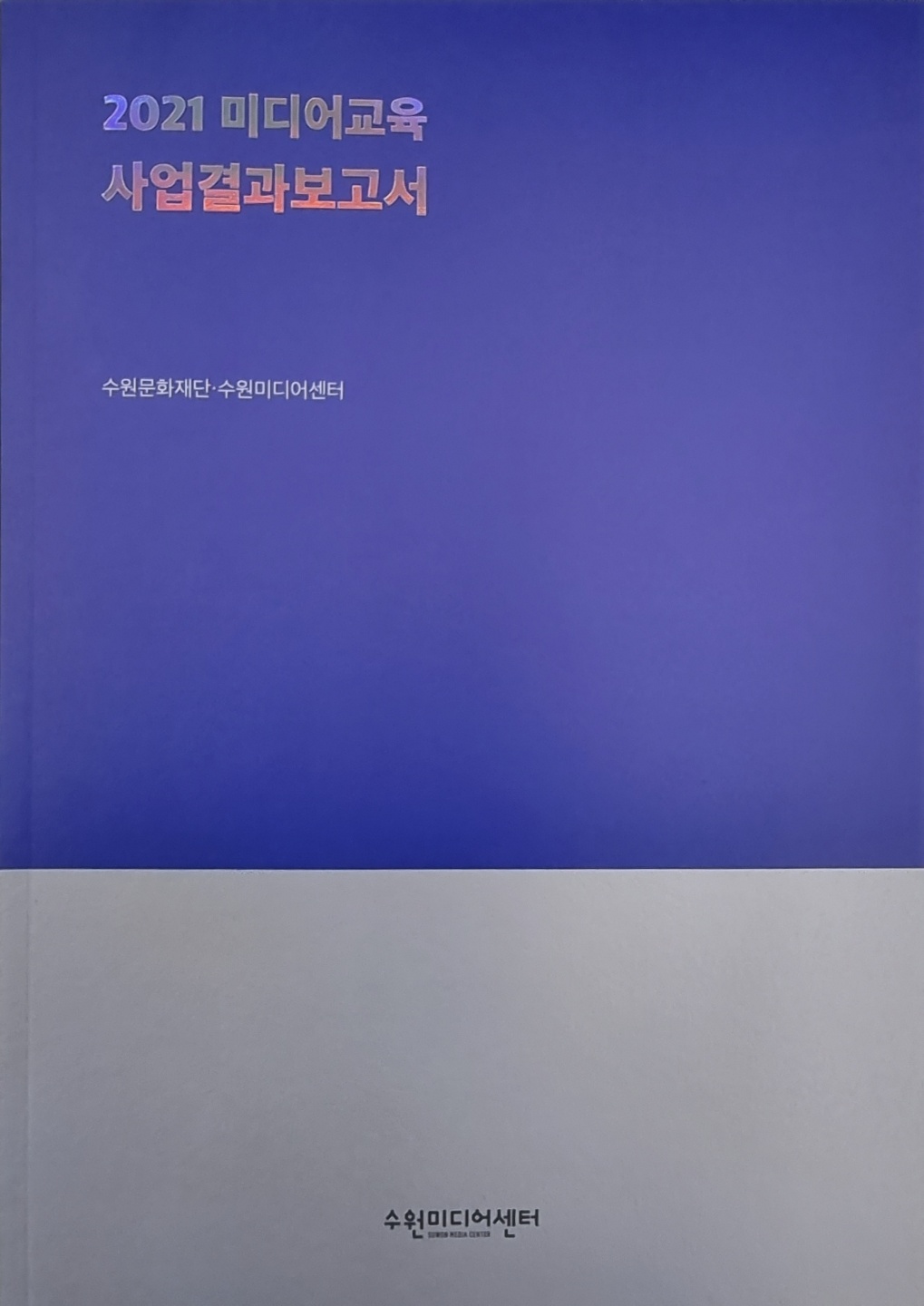 2021 미디어교육 사업결과보고서 004.BO00022