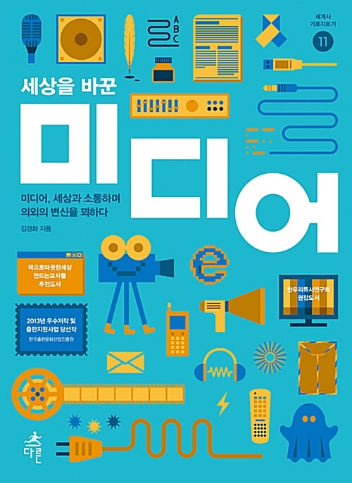 세상을 바꾼 미디어｜001.BO00139