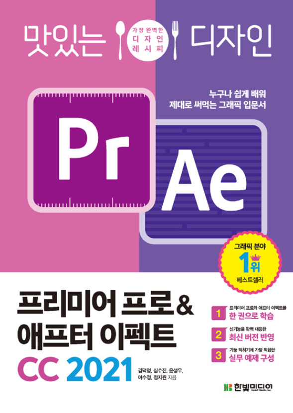 맛있는 디자인 프리미어 프로 & 애프터 이펙트 CC 2021 003.BO00112